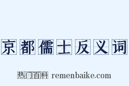 京都儒士反义词是什么意思的图片